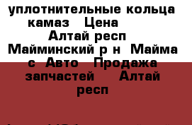 уплотнительные кольца камаз › Цена ­ 110 - Алтай респ., Майминский р-н, Майма с. Авто » Продажа запчастей   . Алтай респ.